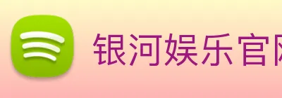 银河娱乐官网 Logo